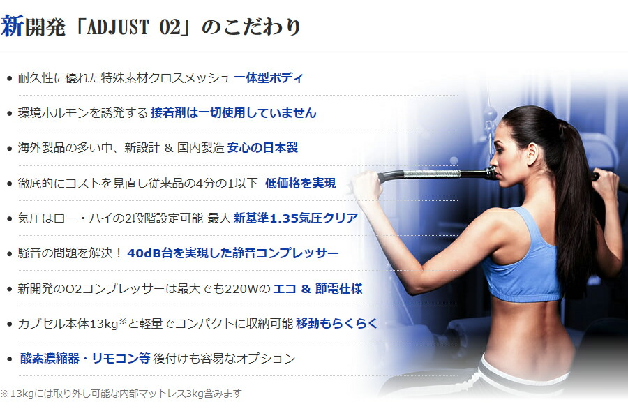 楽天市場】酸素カプセル ADJUSTO2 アジャストO2 業務用モデル【1.35