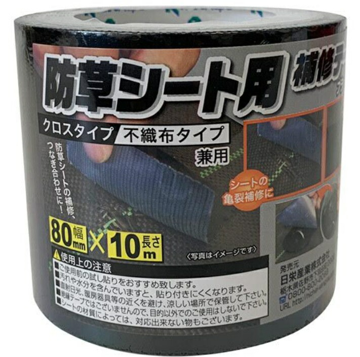 楽天市場】防草シート用補修テープ【80mmx10m】クロスタイプ、不織布