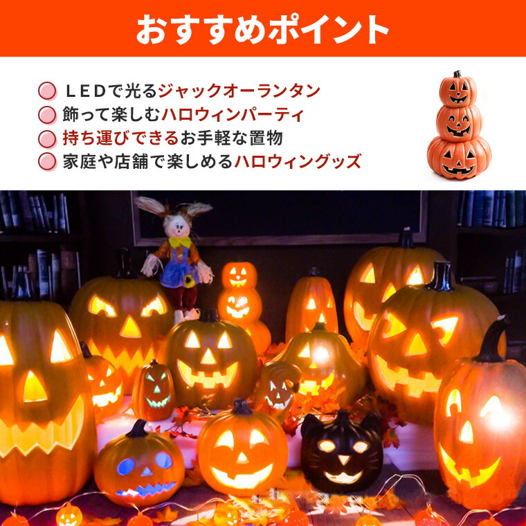 楽天市場】ハロウィン かぼちゃ置物 光る LED ジャックオーランタン 3