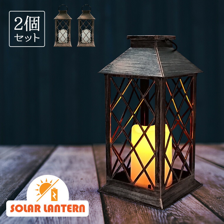 楽天市場】ガーデンライト ソーラー キャンドル ランタン 2個セット