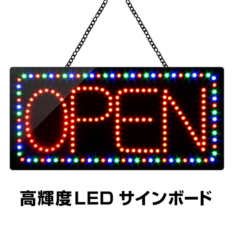楽天市場】光る LED看板 オープン 30×60cm 高輝度led 店舗用 OPEN 営業