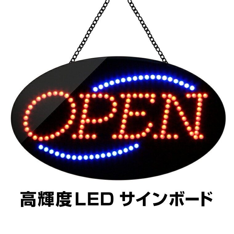 楽天市場】光る LED看板 オープン 24×48cm 高輝度led 店舗用 OPEN 営業