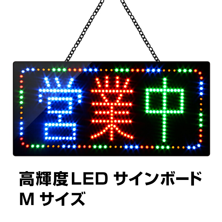 楽天市場】光る LED看板 営業中 24×48cm 高輝度led 店舗用 オープン