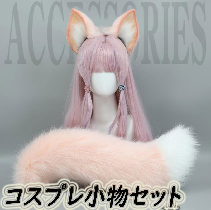 楽天市場】コスプレ小物 2点セット 可愛い狐耳カチューシャ きつね