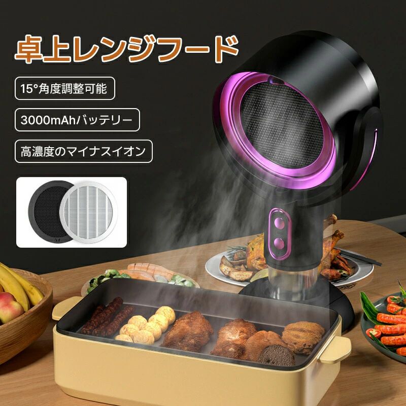 卓上レンジフード」の人気商品一覧 | 安い商品を通販サイトから探す