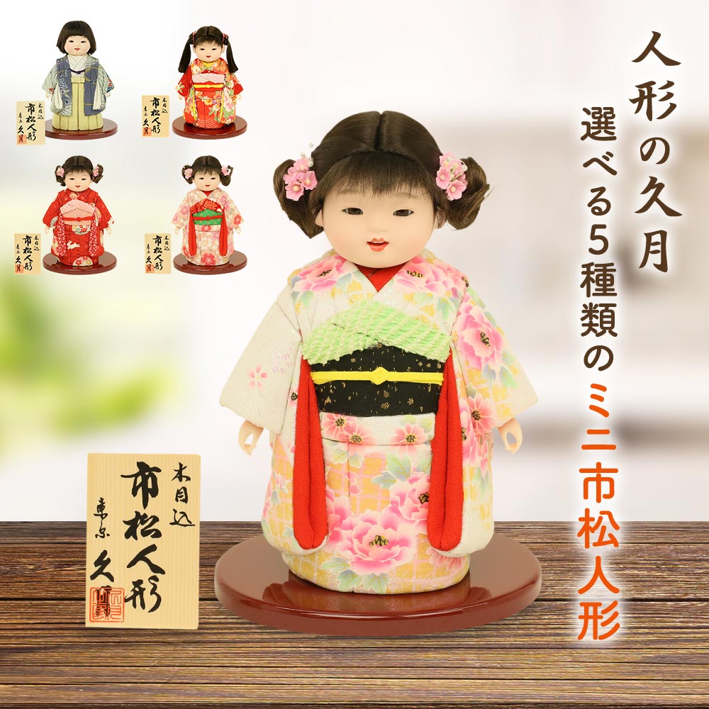 楽天市場】久月 木目込み人形 市松人形 ミニ松 雛人形 ひな人形 初節句