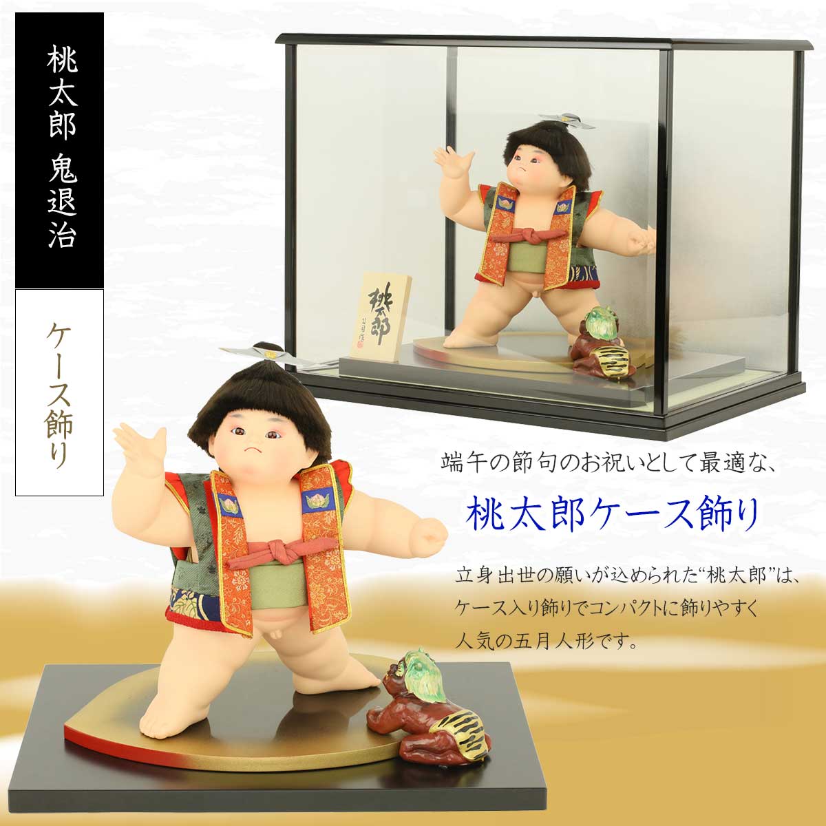 楽天市場】五月人形 桃太郎 鬼退治 ケース飾り ケース入り五月人形