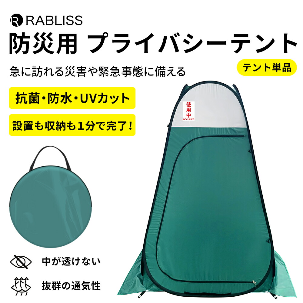 楽天市場】防災 テント プライバシーテント ワンタッチ 簡易トイレ