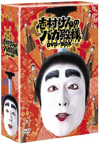 楽天市場】【中古】志村けんのバカ殿様 DVD-BOX : お取り寄せ本舗 KOBACO
