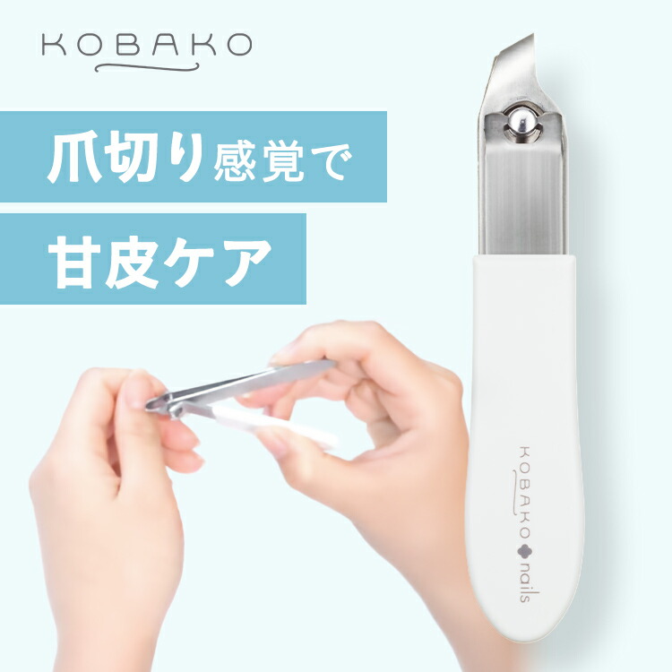 楽天市場】【10%OFFクーポン】KOBAKO キューティクルニッパー | 貝印