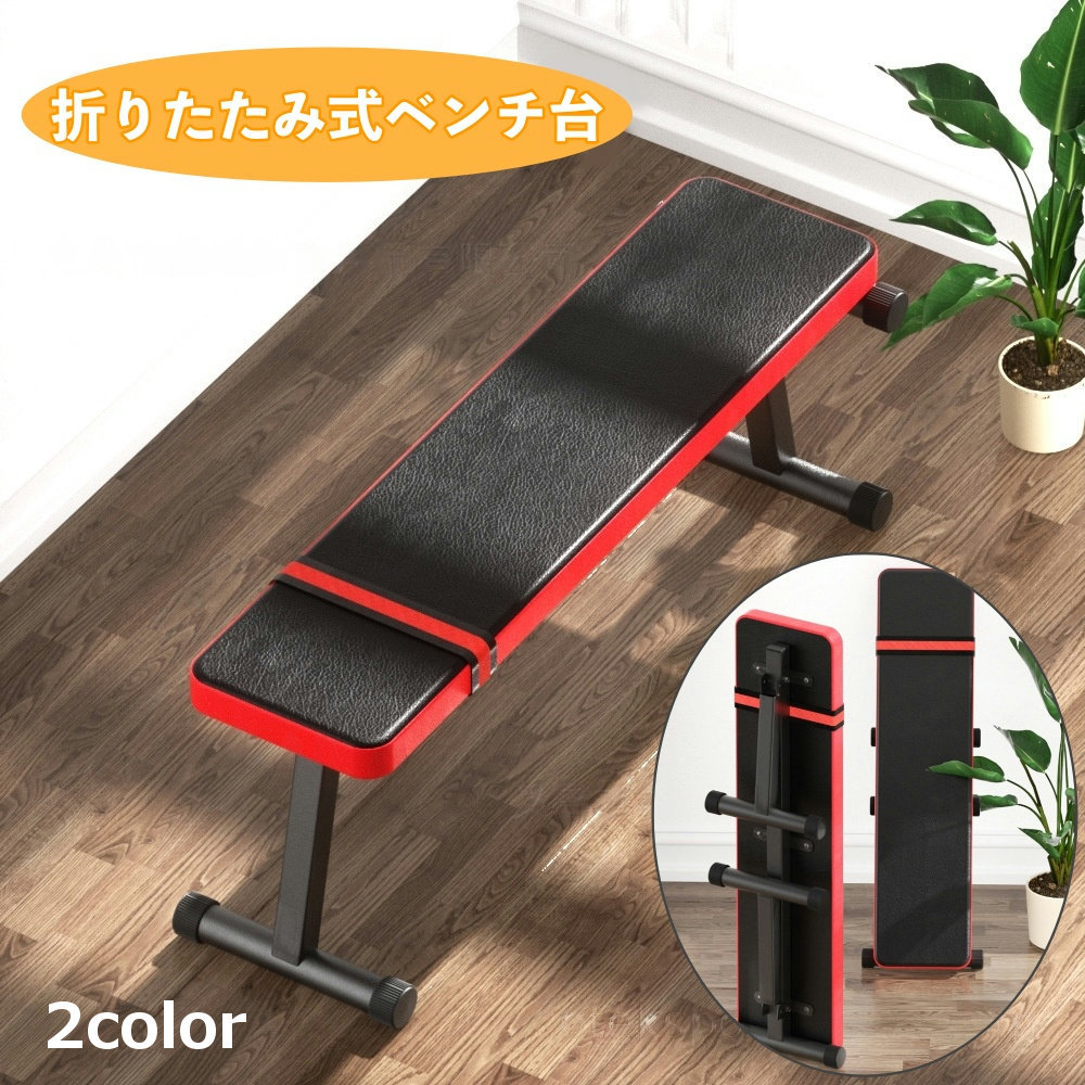 楽天市場】送料無料 ベンチ台 折りたたみ式 フラットベンチ