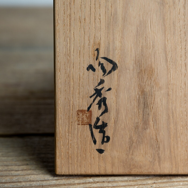 楽天市場】作家○備前焼緋襷半筒茶碗○山本陶秀 / 共箱 | 人間国宝作家