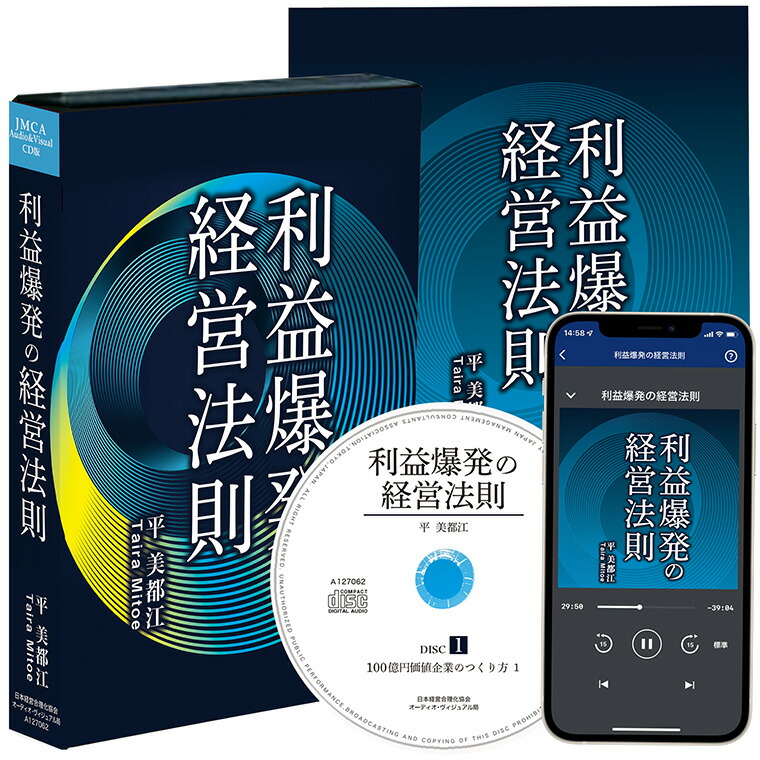 楽天市場】平鍛造の「利益爆発の経営法則」 CD・USB・ダウンロード／平