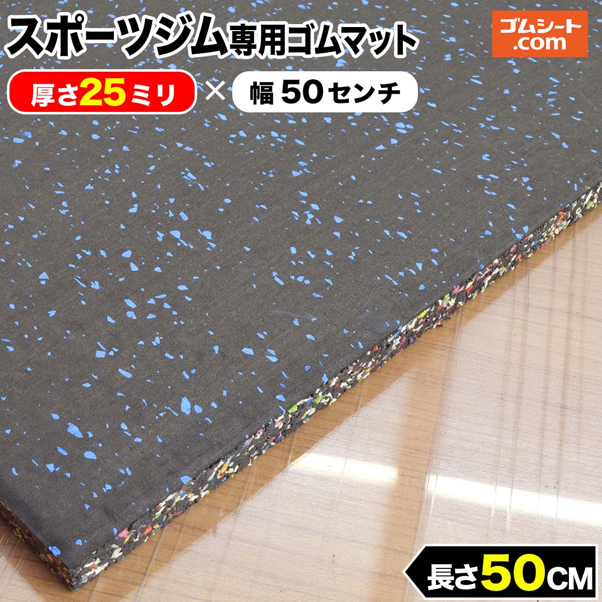 楽天市場】【8枚特価！】スポーツジム専用ゴムマット 青チップ （厚さ