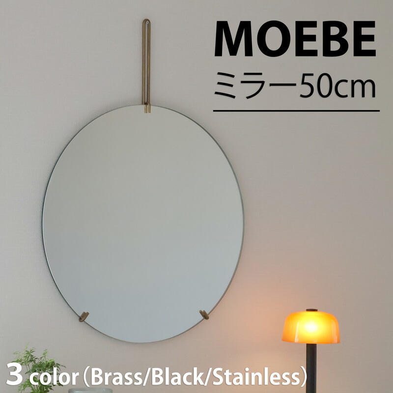楽天市場】MOEBE ウォールミラー 50cm : FULLangle