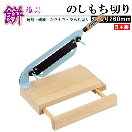 楽天市場】日本製 送料無料 のしもち切り機 刃渡り26cm 【家庭用 業務
