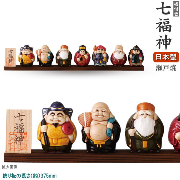 楽天市場】縁起物 置物 日本製 板付き 七福神飾り 板固定型 国産 瀬戸