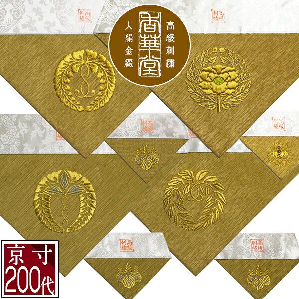 楽天市場】冬用 三角打敷 金綴 高級刺繍[宗紋：西/東/仏光寺派/高田派