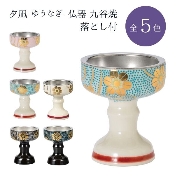 楽天市場】夕凪（ゆうなぎ）仏器 九谷焼 落とし付/桃色鉄仙/水色鉄仙