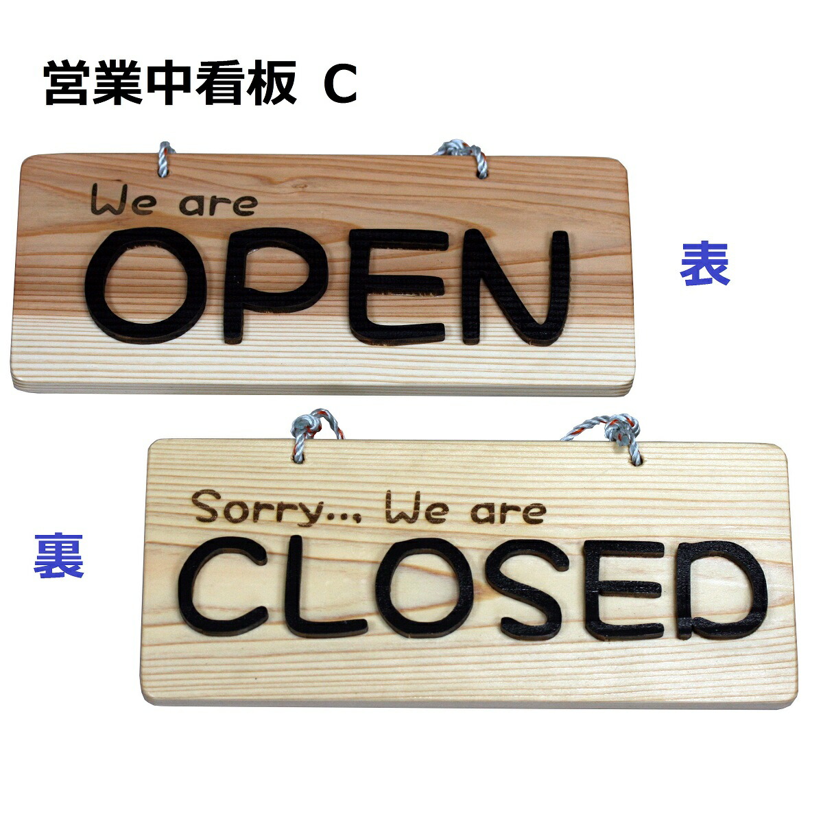楽天市場】営業中看板C OPEN/CLOSED 木製 木製看板 サイン