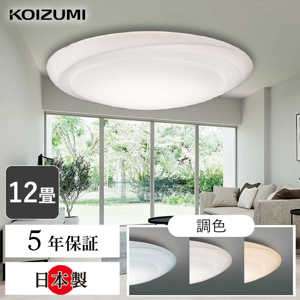 楽天市場】【コイズミ公式】コイズミ LED シーリング BH211201K | 12畳