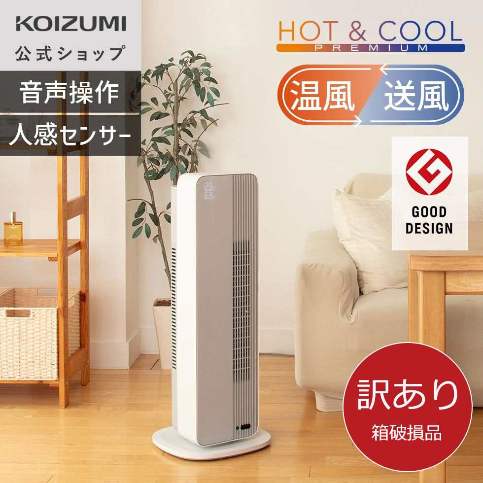 楽天市場】[箱破損B級品] [メーカー公式] コイズミ ホット＆クール