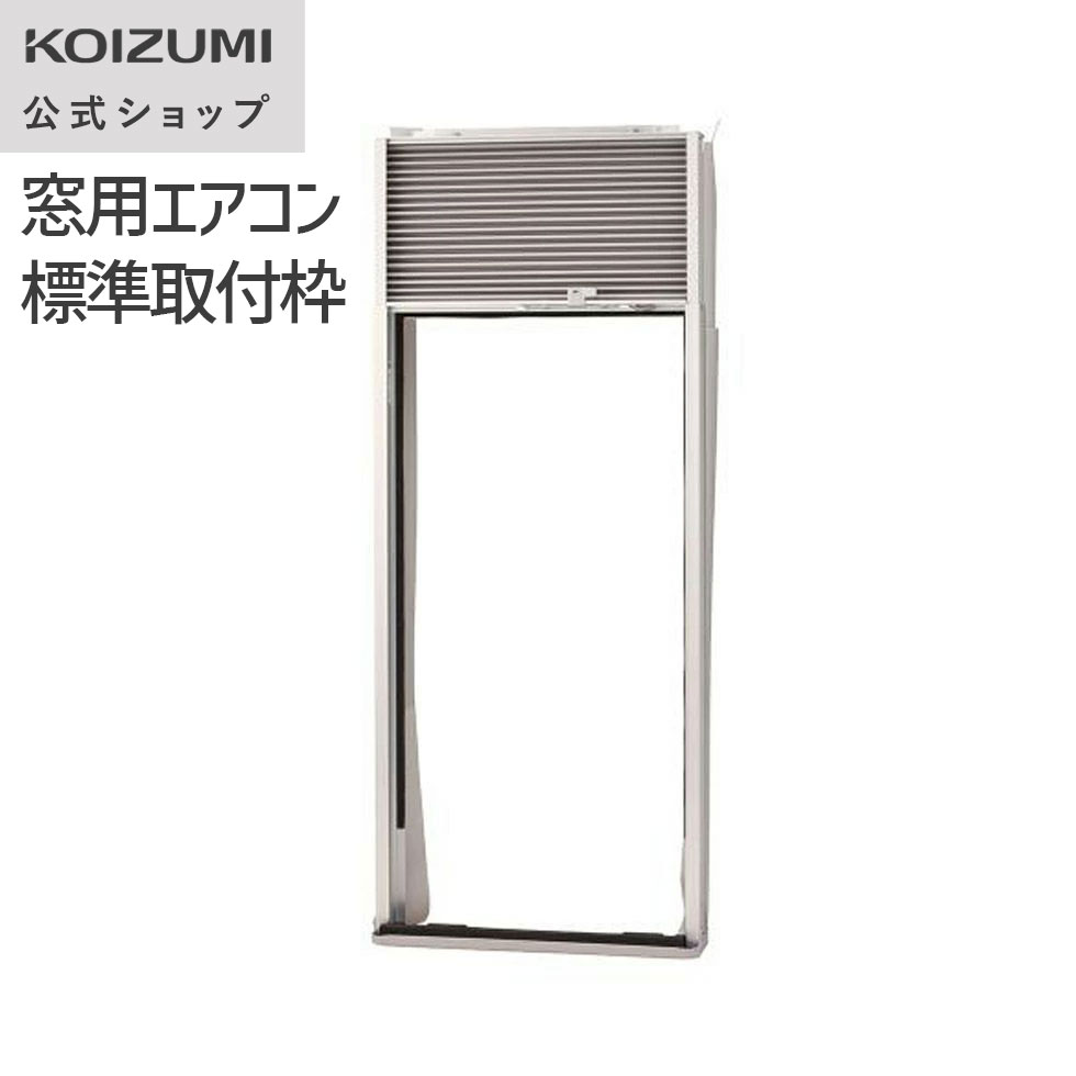窓用エアコン コイズミ」の人気商品一覧 | 安い商品を通販サイトから