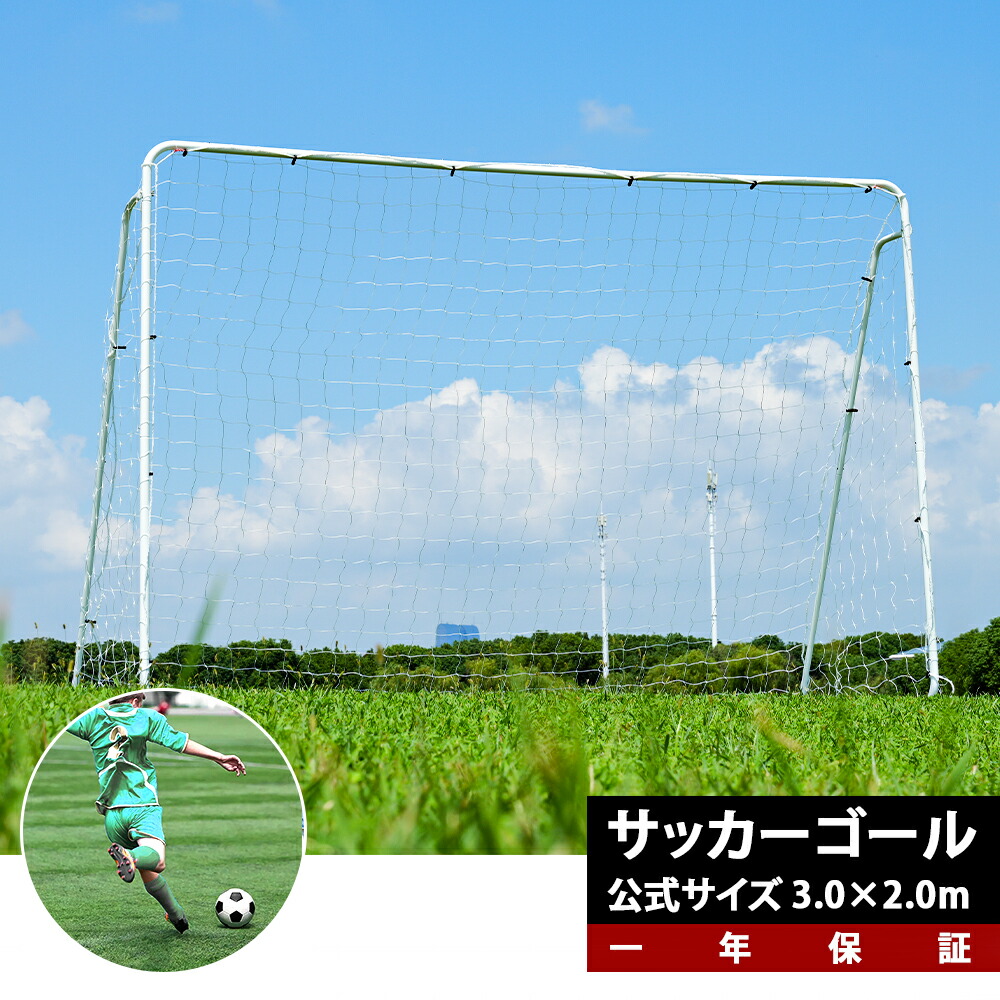 楽天市場】フットサルゴール 組み立て式 3m×2m 公式サイズ 組み立て式
