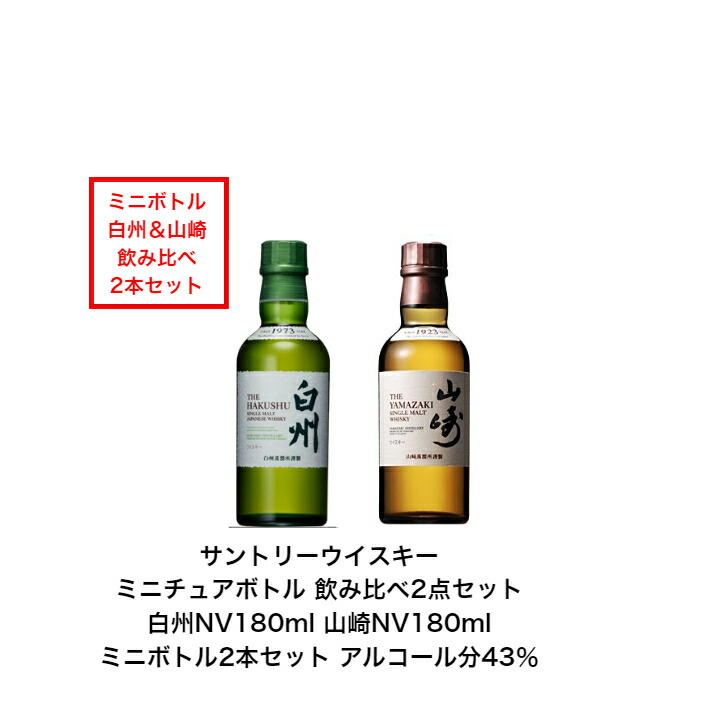 楽天市場】サントリー シングルモルト 山崎 白州 ミニボトル 飲み比べ2