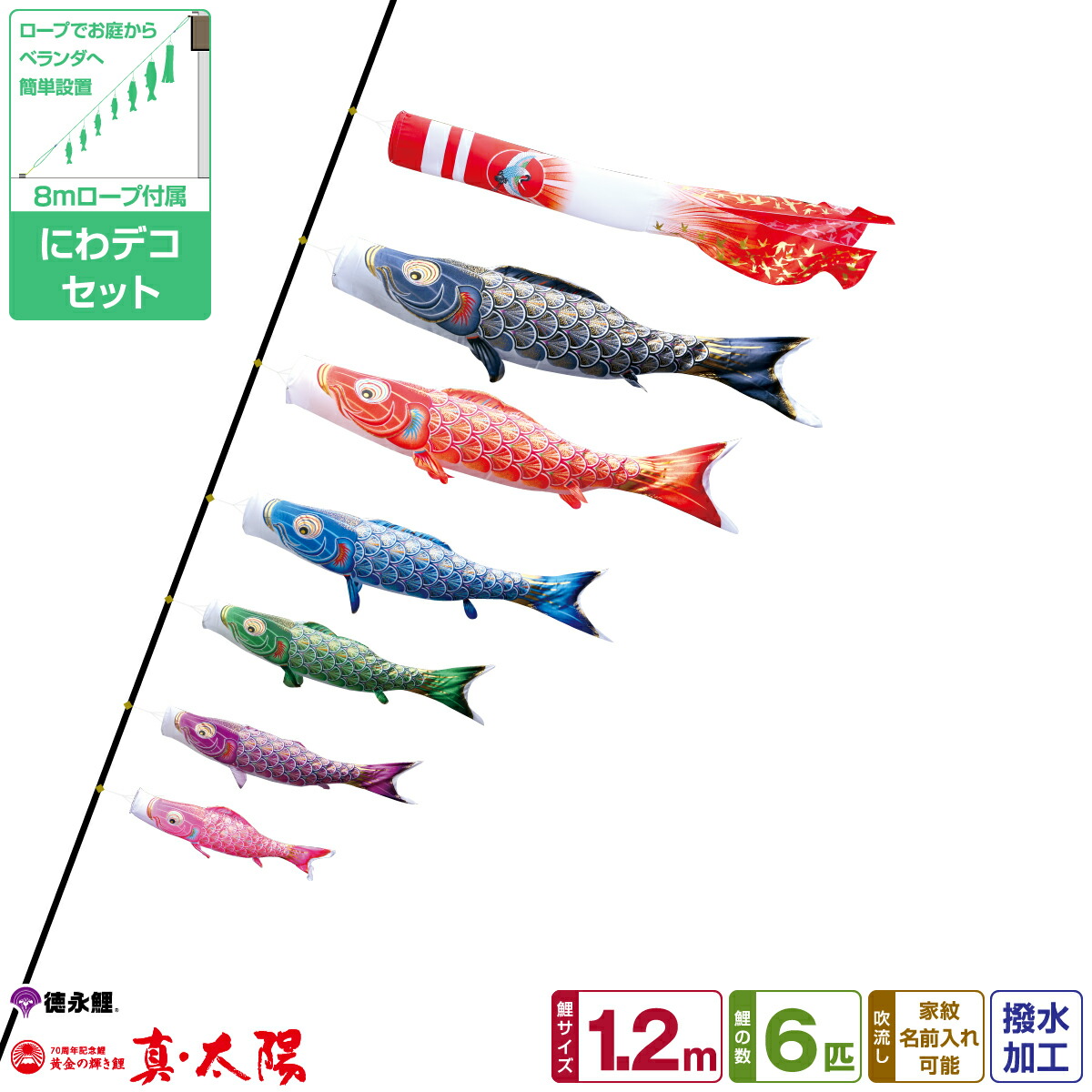 楽天市場】徳永鯉のぼり 真太陽 1.2m 9点セット にわデコセット 2026年