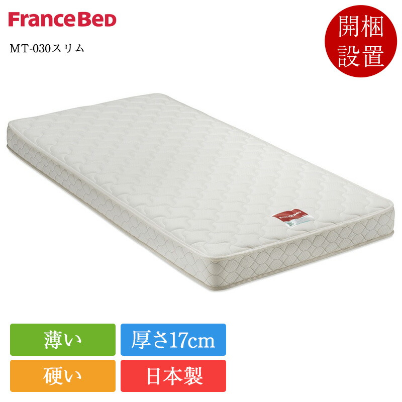 楽天市場】正規品 フランスベッド マットレス シングル MT-030スリム