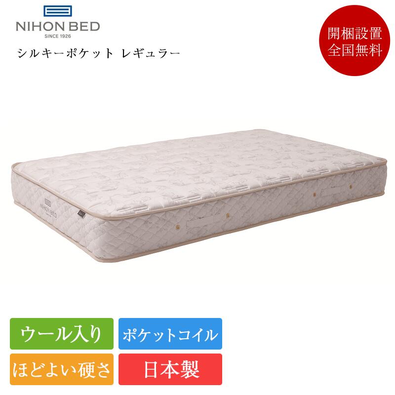 日本ベッド シルキーポケット(ウール入) レギュラー ダブル