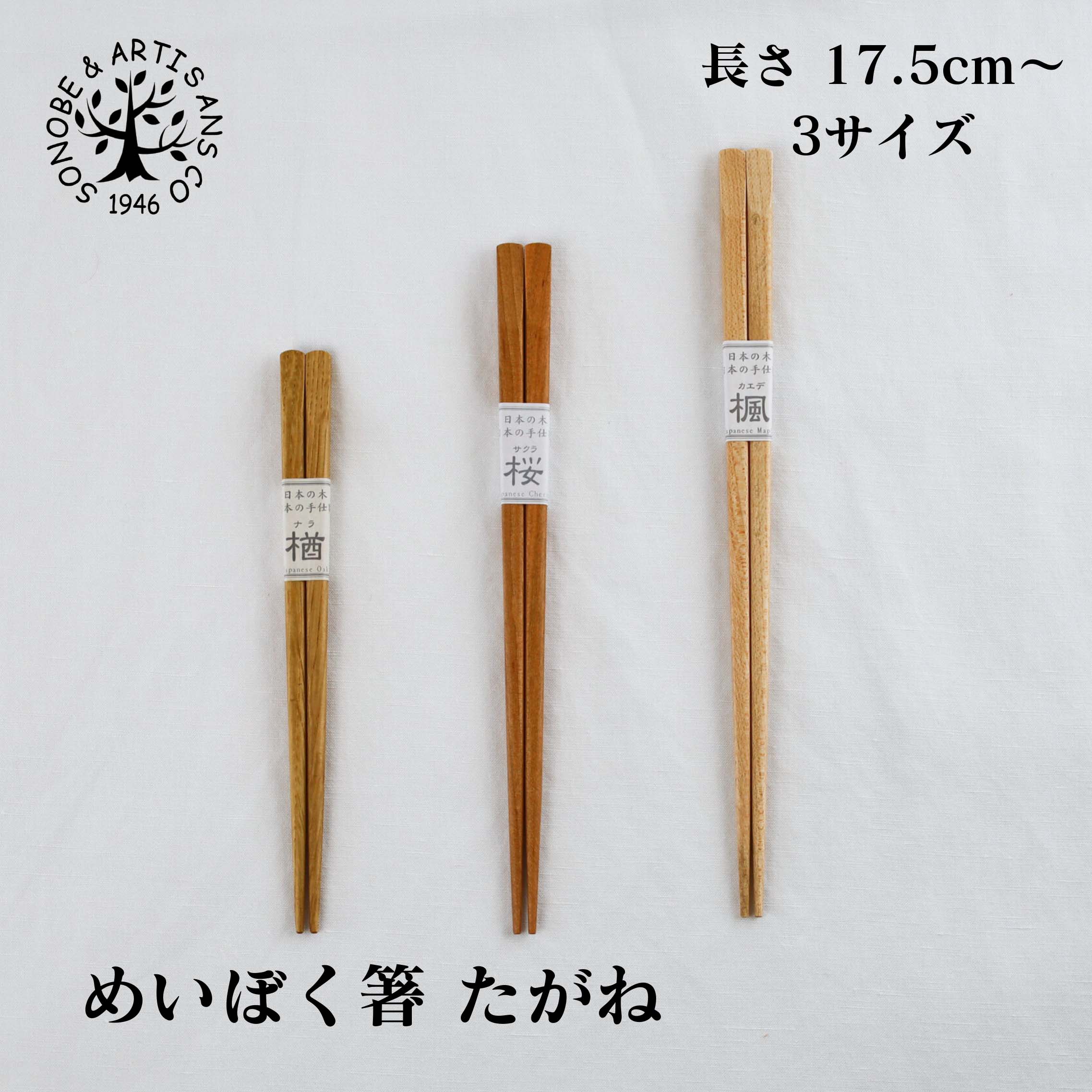 楽天市場】めいぼく箸 たがね 桜 楓 楢 お箸 箸 3サイズ 17.5cm～ はし