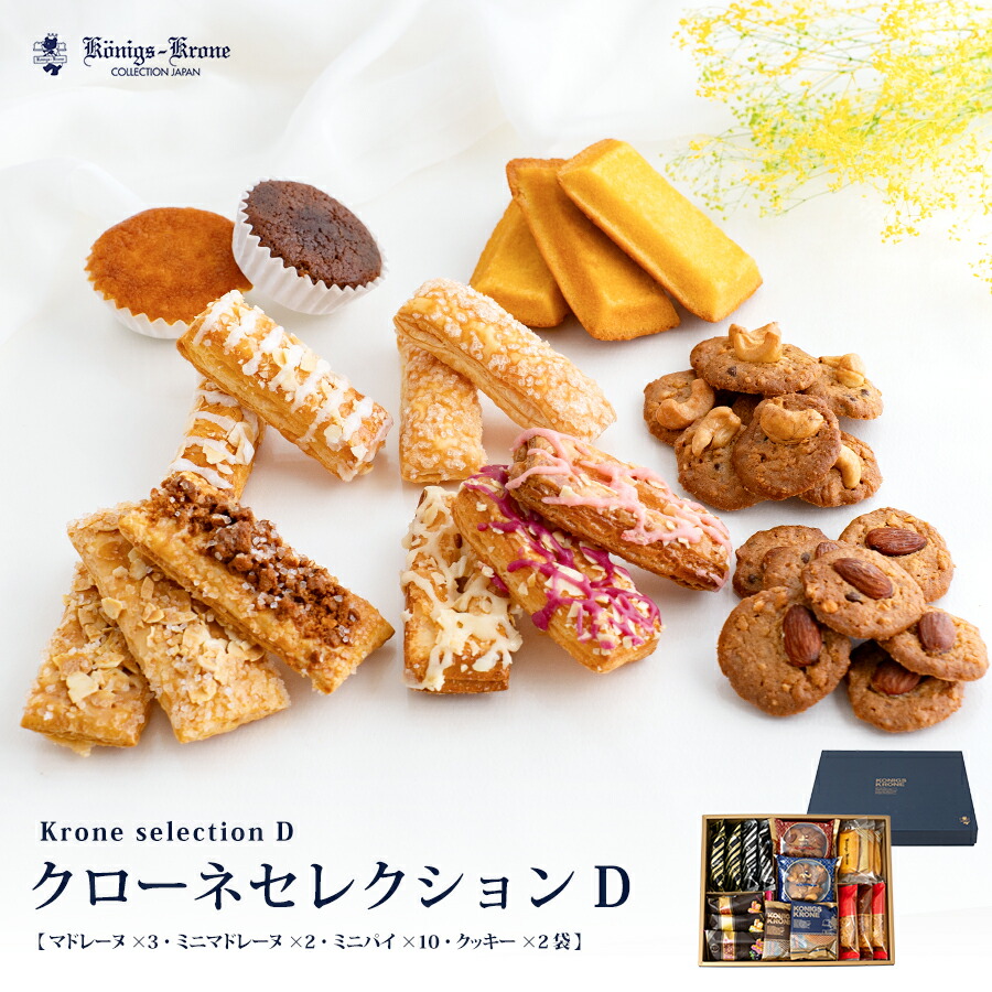 楽天市場】クローネセレクション D パイ クッキー マドレーヌ ケルペス