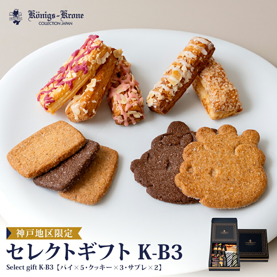 楽天市場】セレクトギフト K-B3 パイ クッキー サブレ ケルペス