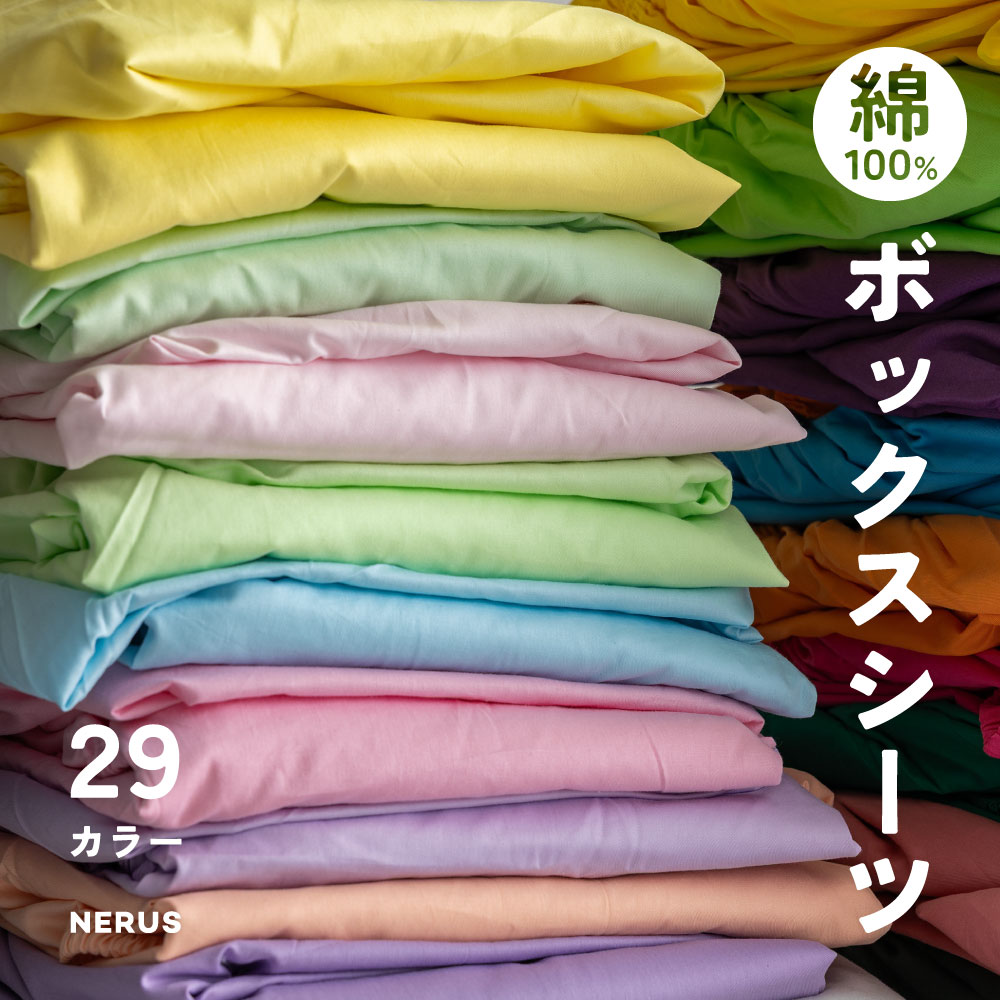 楽天市場】NERUS 正規品 カラフルボックスシーツ 29色 シングル