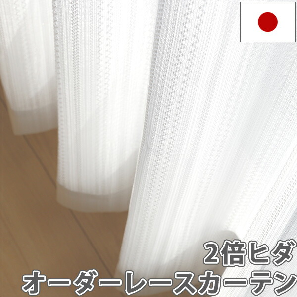 楽天市場】カーテン オーダー 3ツ山 2倍ヒダ レースカーテン 日本製