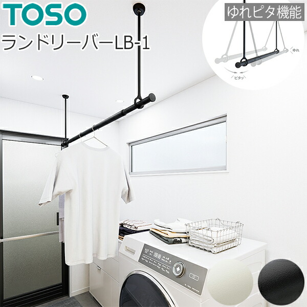 楽天市場】トーソー ランドリーバー LB-1 セット 天井付Cタイプ 【S