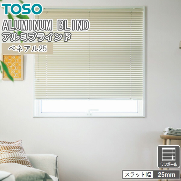 楽天市場】TOSO ブラインド ベネアル25 ワンポール式 トーソー