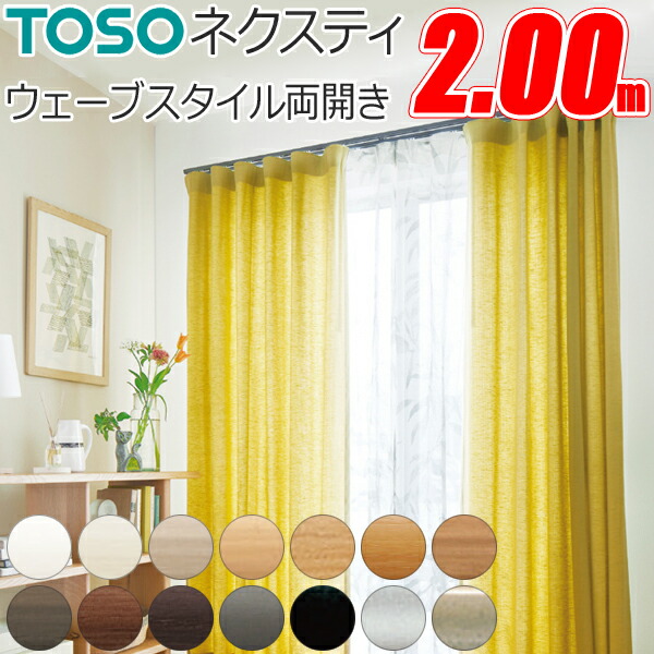 楽天市場】トーソー カーテンレール ネクスティ 2.00m 両開き ウェーブ