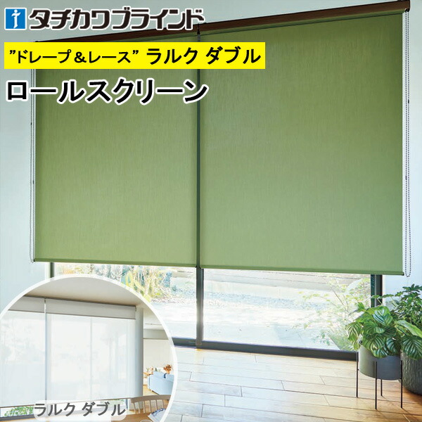 楽天市場】タチカワ ロールスクリーン ラルクダブル RS1266〜RS1270