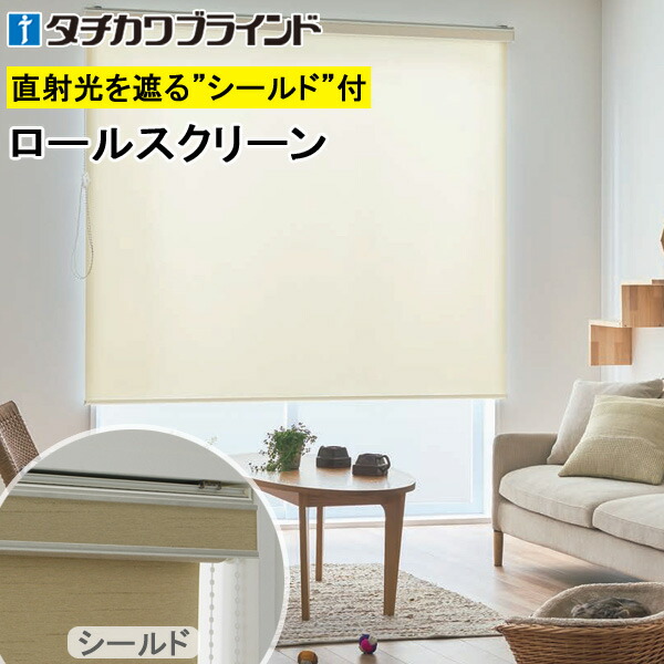 楽天市場】タチカワ ロールスクリーン ラルクシールド RS1319〜RS1321