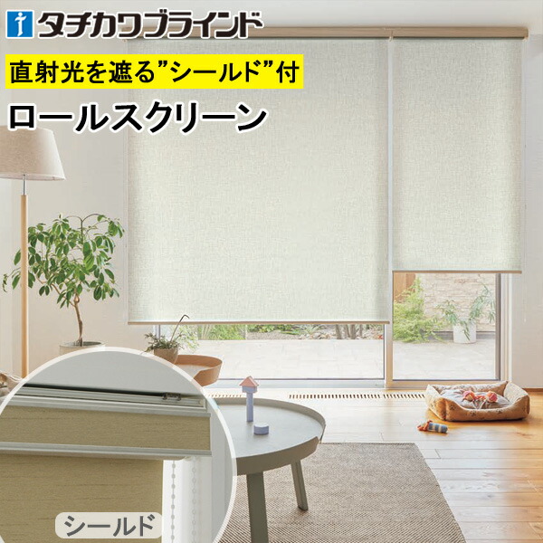 楽天市場】タチカワ ロールスクリーン ラルクシールド RS1034〜RS1035