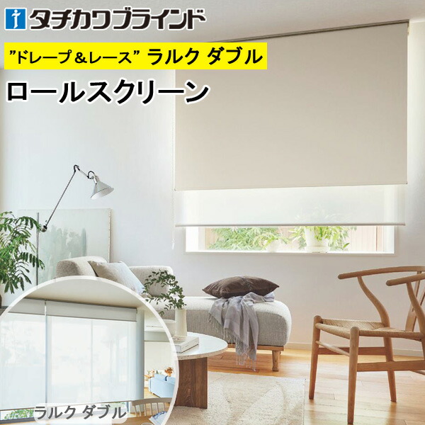 楽天市場】タチカワ ロールスクリーン ラルクダブル RS1441〜RS1460