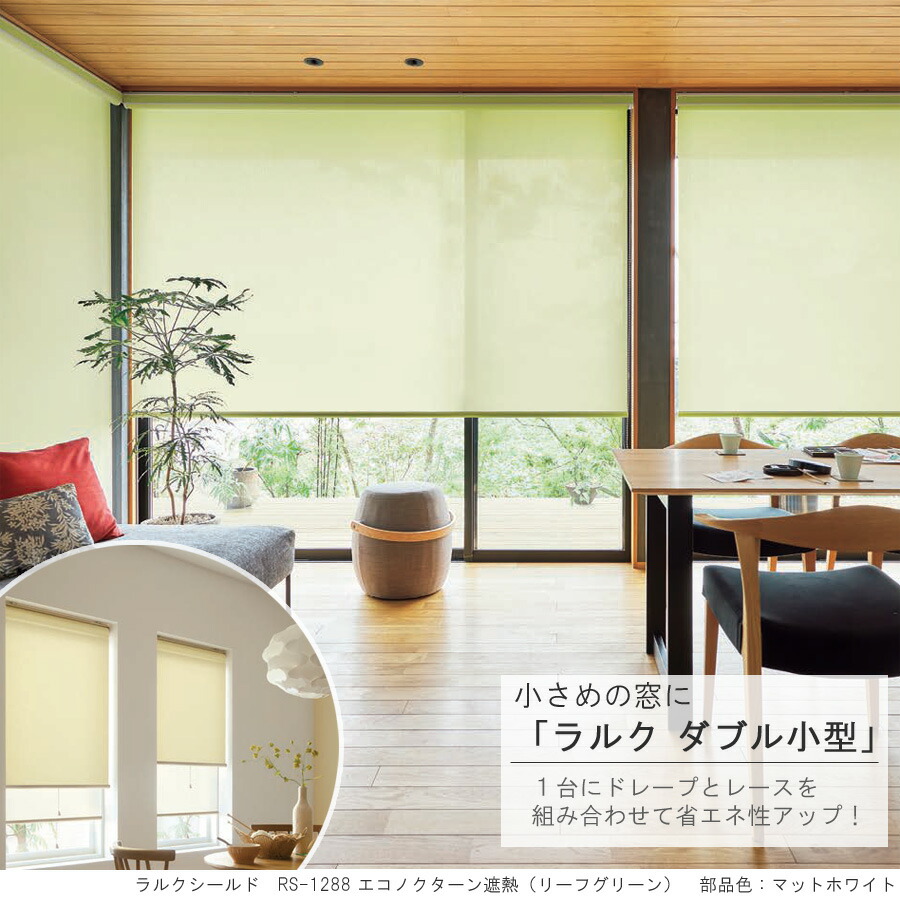 楽天市場】タチカワ ロールスクリーン ラルクダブル小型 RS1285