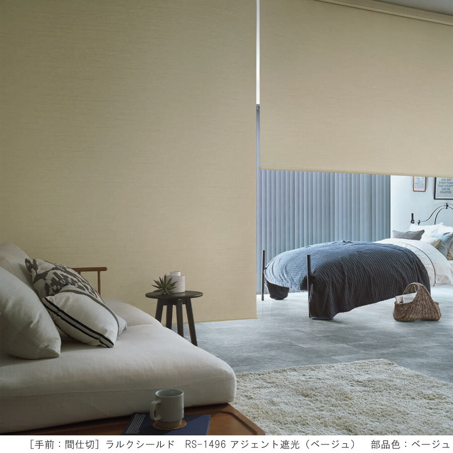 楽天市場】タチカワ ロールスクリーン ラルクシールド RS1495〜RS1497