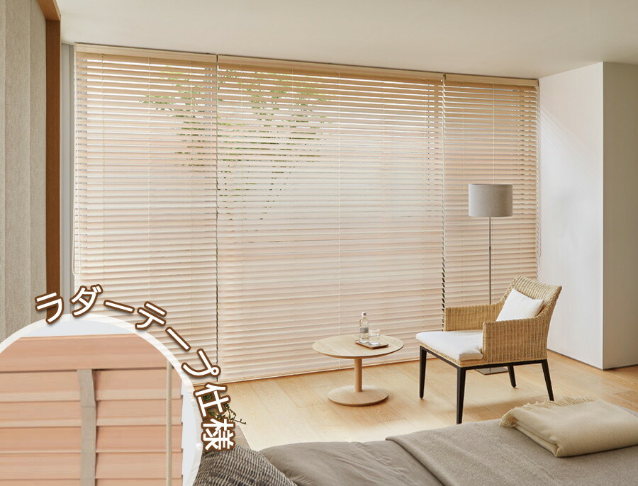 楽天市場】タチカワ 木製 ブラインド フォレティア50R ラダーテープ