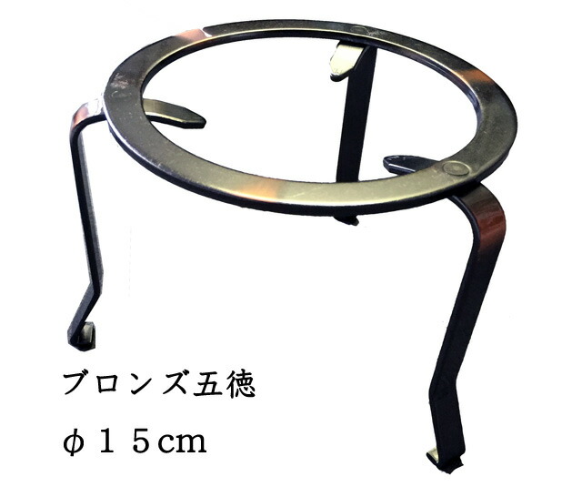 楽天市場】火鉢用五徳ブロンズ五徳φ15cm5寸火鉢台囲炉裏台茶道用