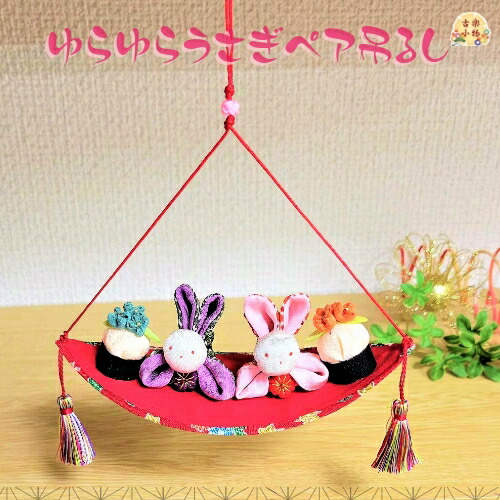 楽天市場】ゆらゆらうさぎペア吊るし飾り｜兎雛 ひな人形 吊るし飾り