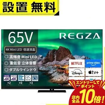 レグザ タイムシフト 65インチ」の人気商品一覧 | 安い商品を通販